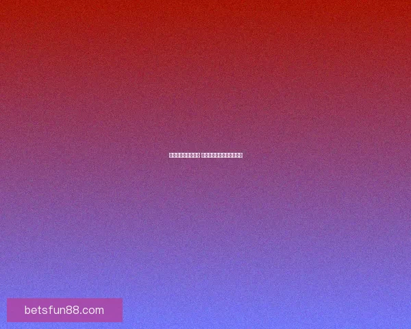 畅享世界杯竞猜乐趣 实时互动赢取丰富奖励体验