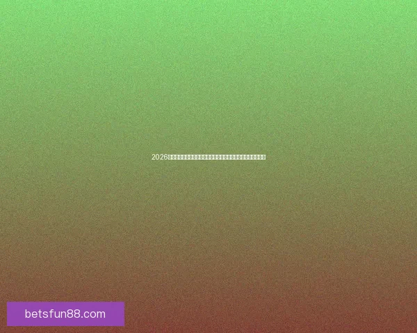 2026世界杯比赛直播平台全景解析畅享高清赛事互动观赛新体验指南