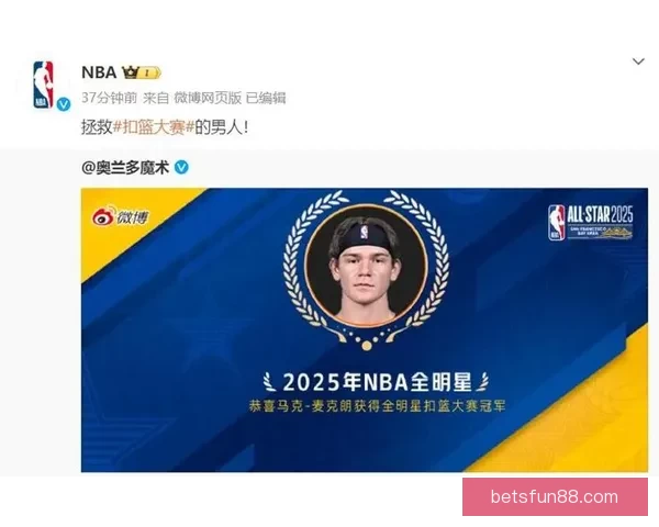 麦克朗透露联盟不希望他参加扣篮大赛 多名选手威胁若他参赛将退出
