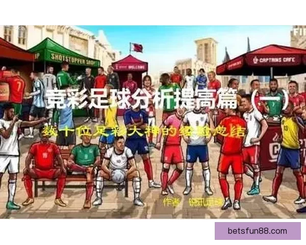 足球竞猜投注技巧解析与赛事数据思路全面提升投注技巧指南实战篇